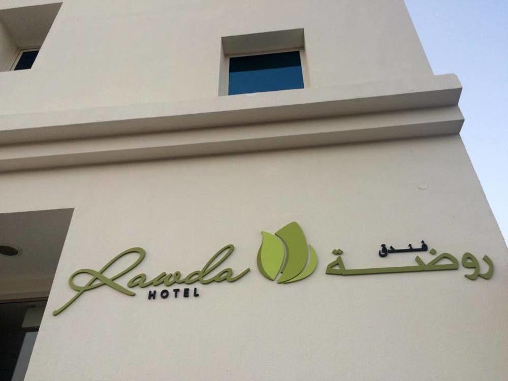 Rawda Hotel Доха Екстериор снимка